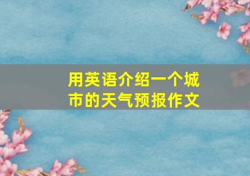 用英语介绍一个城市的天气预报作文