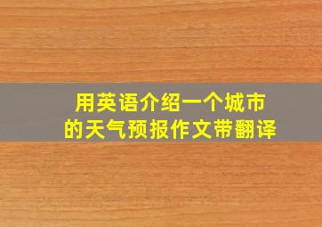 用英语介绍一个城市的天气预报作文带翻译