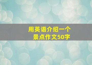 用英语介绍一个景点作文50字