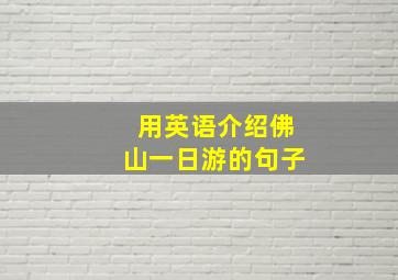 用英语介绍佛山一日游的句子