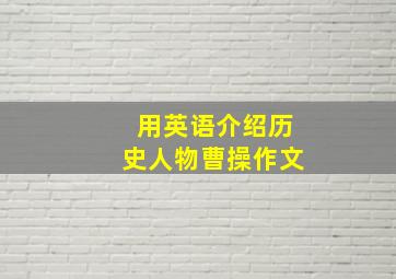 用英语介绍历史人物曹操作文