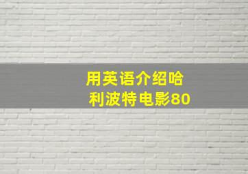 用英语介绍哈利波特电影80