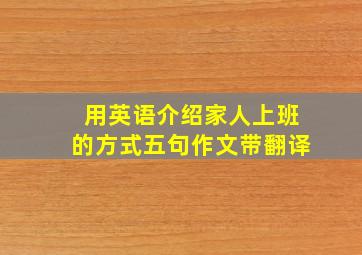 用英语介绍家人上班的方式五句作文带翻译