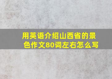 用英语介绍山西省的景色作文80词左右怎么写