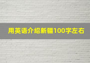 用英语介绍新疆100字左右