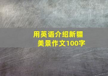 用英语介绍新疆美景作文100字