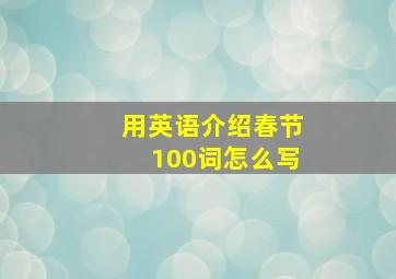 用英语介绍春节100词怎么写