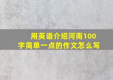 用英语介绍河南100字简单一点的作文怎么写