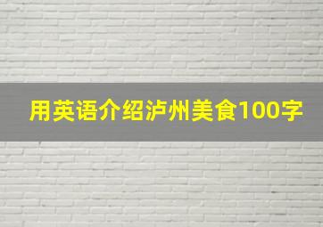 用英语介绍泸州美食100字