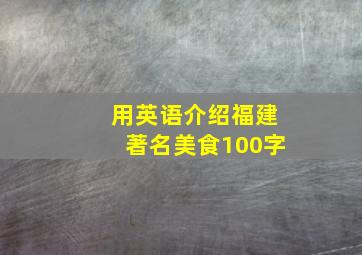 用英语介绍福建著名美食100字