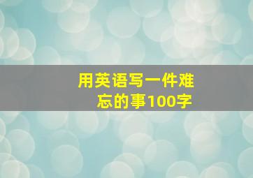 用英语写一件难忘的事100字