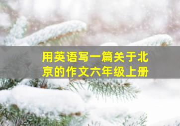 用英语写一篇关于北京的作文六年级上册