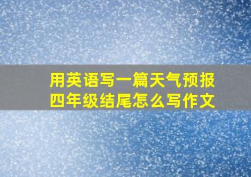 用英语写一篇天气预报四年级结尾怎么写作文