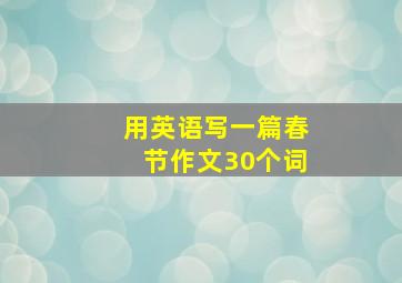 用英语写一篇春节作文30个词