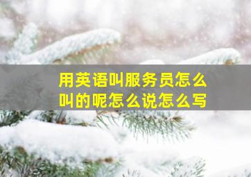 用英语叫服务员怎么叫的呢怎么说怎么写