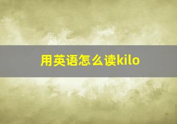 用英语怎么读kilo