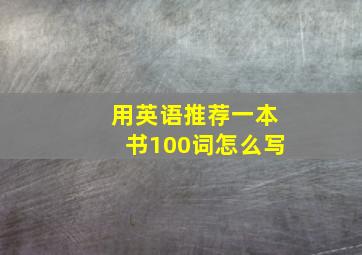 用英语推荐一本书100词怎么写