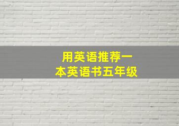 用英语推荐一本英语书五年级