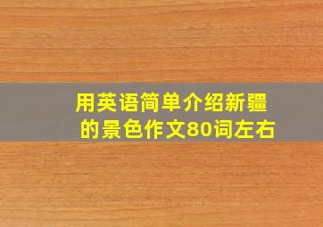 用英语简单介绍新疆的景色作文80词左右