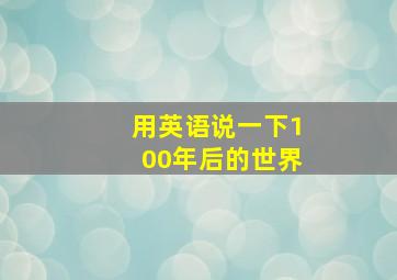 用英语说一下100年后的世界