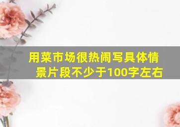 用菜市场很热闹写具体情景片段不少于100字左右