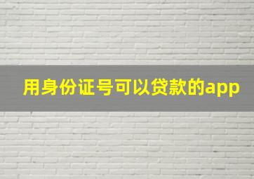 用身份证号可以贷款的app