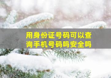 用身份证号码可以查询手机号码吗安全吗