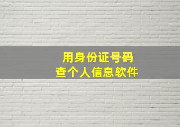 用身份证号码查个人信息软件