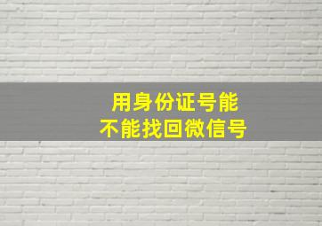 用身份证号能不能找回微信号