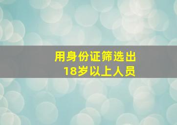 用身份证筛选出18岁以上人员