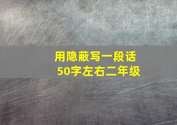 用隐蔽写一段话50字左右二年级