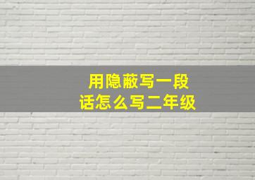 用隐蔽写一段话怎么写二年级