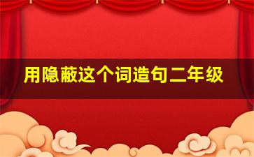 用隐蔽这个词造句二年级