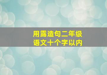 用露造句二年级语文十个字以内