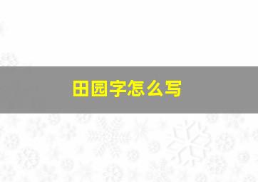 田园字怎么写