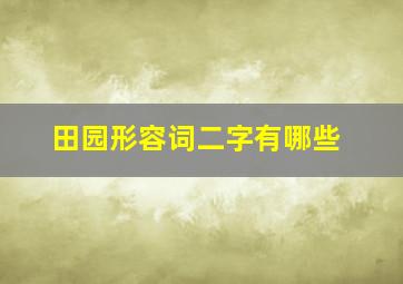 田园形容词二字有哪些