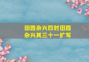 田园杂兴四时田园杂兴其三十一扩写