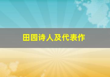 田园诗人及代表作