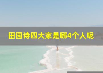 田园诗四大家是哪4个人呢