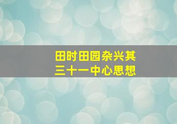 田时田园杂兴其三十一中心思想