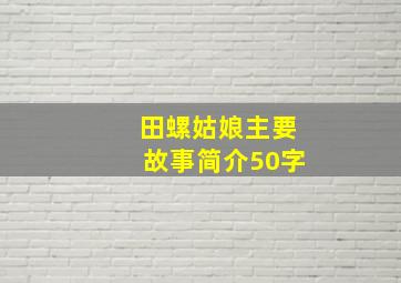 田螺姑娘主要故事简介50字