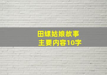 田螺姑娘故事主要内容10字