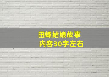 田螺姑娘故事内容30字左右