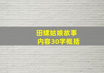 田螺姑娘故事内容30字概括