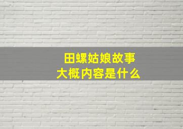 田螺姑娘故事大概内容是什么