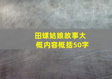 田螺姑娘故事大概内容概括50字