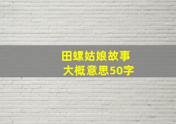 田螺姑娘故事大概意思50字