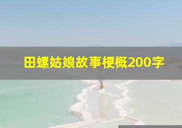 田螺姑娘故事梗概200字