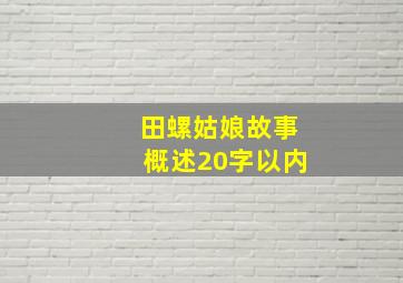 田螺姑娘故事概述20字以内