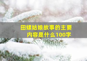 田螺姑娘故事的主要内容是什么100字